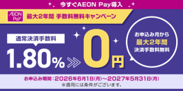 中小事業者のキャッシュレス導入を応援！AEON Pay決済手数料無料キャンペーン実施中！