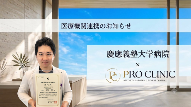 PRO CLINIC、慶應義塾大学病院「医療連携協力医療機関」として医療連携体制を構築