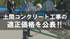 モノリスコーポレーション株式会社業界に先駆け、土間工事の標準労務費を公表