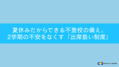 夏休みだからできる不登校の備え　2学期の不安を和らげる「出席扱い制度」セミナー開催