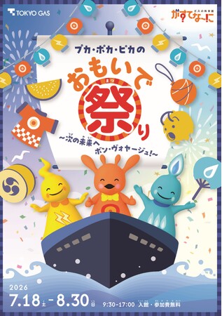 がすてなーに ガスの科学館　夏休みイベント「プカ・ポカ・ピカのおもいで祭り～次の未来へボン・ヴォヤージュ！～」開催のお知らせ