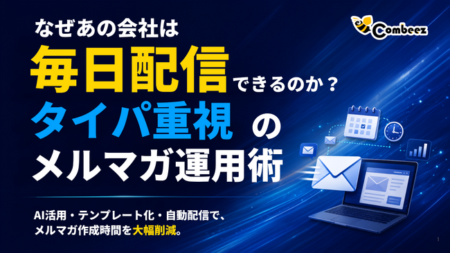 なぜあの会社は毎日配信できるのか？タイパ重視のメルマガ運用術【株式会社コンビーズ】