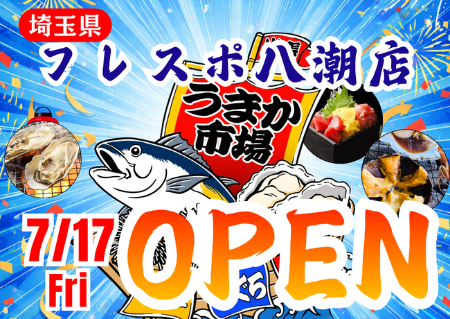 埼玉県フレスポ八潮に「市場型海鮮BBQイベント『出張！浜焼き うまか市場』出航！ 7月１7日～期間限定開催！ビアガーデン利用にも！