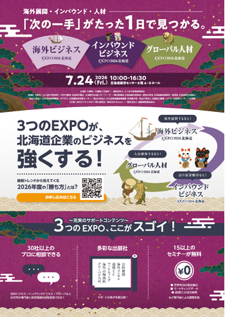 札幌市共催イベント「海外ビジネスEXPO2026北海道/グローバル人材EXPO2026北海道/インバウンドビジネスEXPO2026北海道」開催のお知らせ