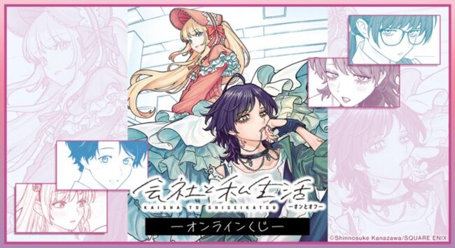 『会社と私生活-オンとオフ-』オンラインくじが販売開始!