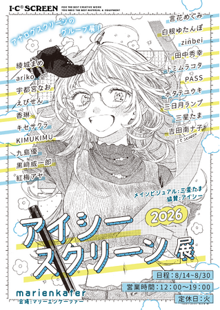 【漫画画材のアイシー】アナログ画材の表現力を再発見する「アイシースクリーン展2026」に協力します