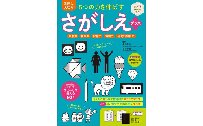 あそびながら子どもの発達にプラス！ 多様な子どもたちが夢中になれる！ 発達支援の専門家監修『発達に大切な５つの力を伸ばす　さがしえプラス』７月16日発売