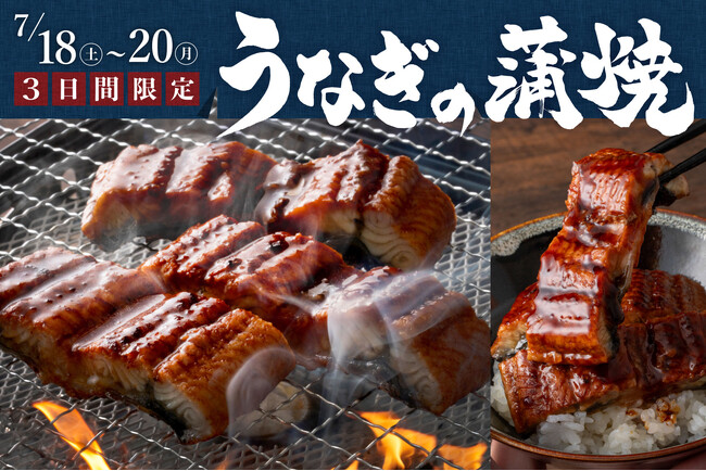 【すたみな太郎】数量限定「うなぎ、好きなだけ。」夏のスタミナチャージは、すたみな太郎で。うなぎのかば焼き食べ放題！7/18(土)～7/20(月・祝）のディナー限定。韓国フェアも実施中！