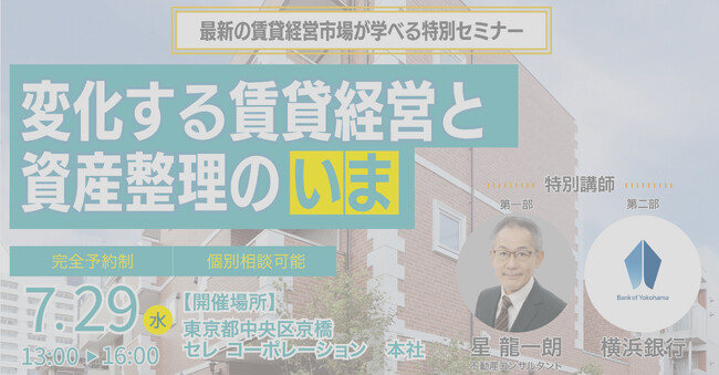 【家賃上昇・金利上昇時代にどう備える？】 不動産・金融の専門家が解説する無料セミナー開催｜7月29日（水）＠東京