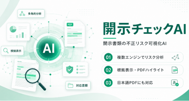 開示書類の不正・リスク分析を支援するAI『開示チェックAI』を提供開始