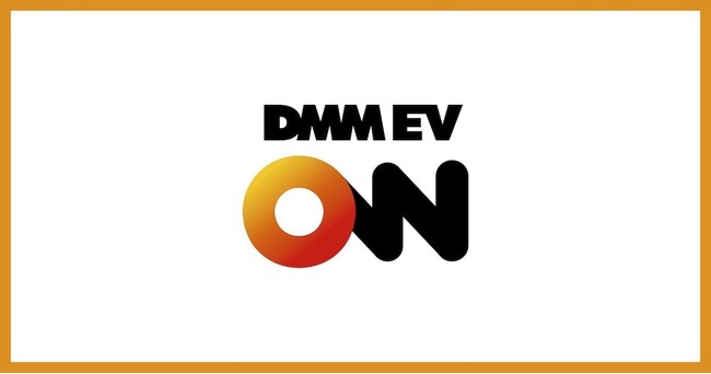 【DMM EV ON】アプリ会員の充電料金を7月14日（火）より大幅値下げ！業界最安水準を目指した新価格へ改定