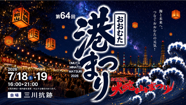 【福岡県大牟田市】第64回おおむた港まつりを開催します!