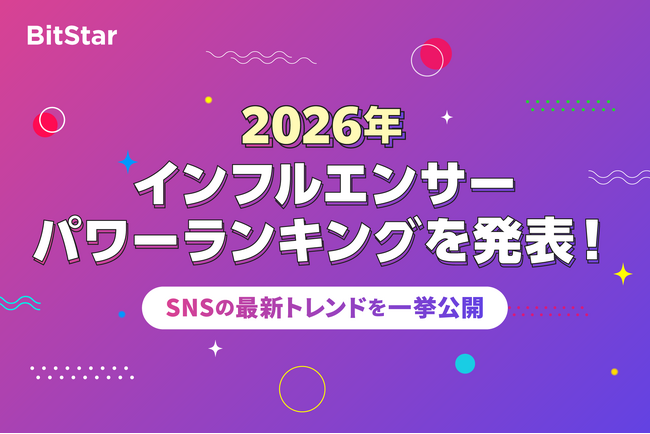 BitStar、2026年上半期「インフルエンサーパワーランキング」を発表!