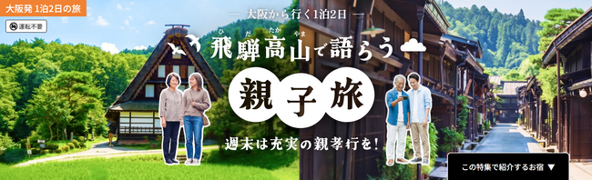 車なしで楽しむ飛騨高山！大阪発・1泊2日の親子旅モデルコース＆癒やしの温泉宿