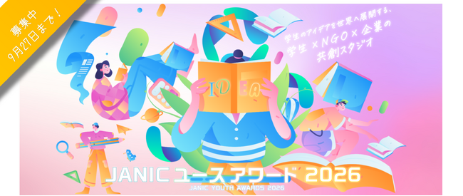 【応募受付中！】