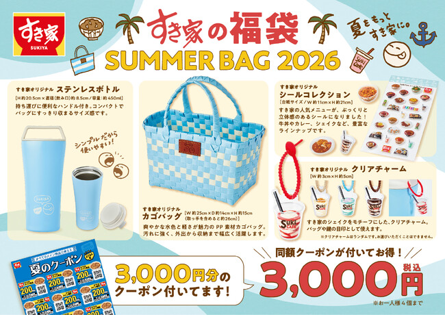 【すき家】すき家が夏の福袋「SUMMER BAG 2026」を販売　お得なクーポンとオリジナルグッズで、夏をすき家色に♪