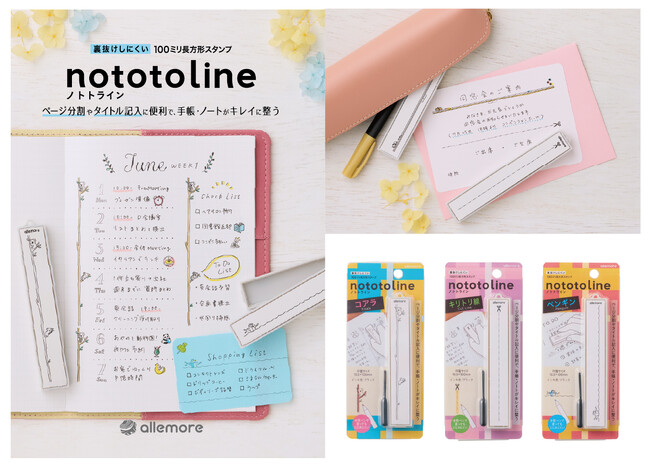 あれもこれも楽しめる、allemore（アレモア）シリーズ 第五弾100ミリ長方形スタンプ「nototoline（ノトトライン）」発売