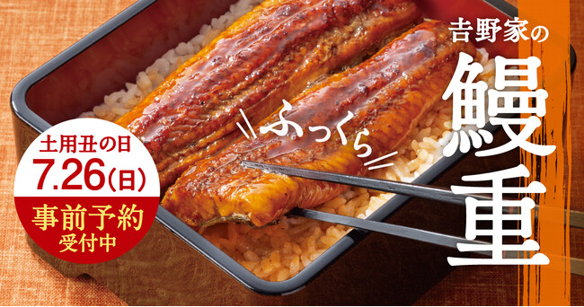土用の丑の日は、鰻も牛肉も。吉野家の『鰻重』『鰻重牛小鉢セット』で夏の元気をチャージ