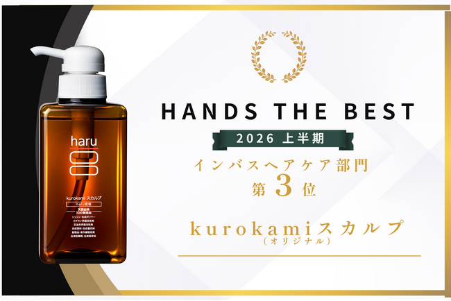 累計販売本数800万本突破(*1)の「kurokamiスカルプ」「HANDS THE BEST 2026 上半期」インバスヘアケア部門 第3位に選出