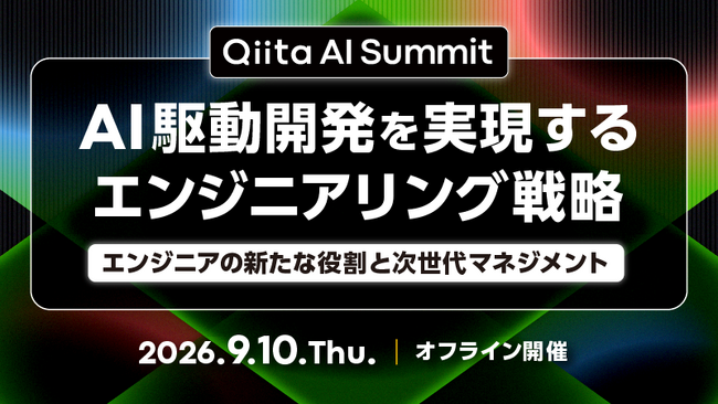 【申込受付開始/無料】和田卓人氏ら登壇！AI×開発組織の最適解を探る「Qiita AI Summit」