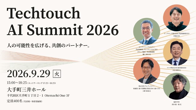 AIを「使う」から、AIと「働く」へ。人間主体の組織変革サミット「Techtouch AI Summit 2026」を9月29日に開催