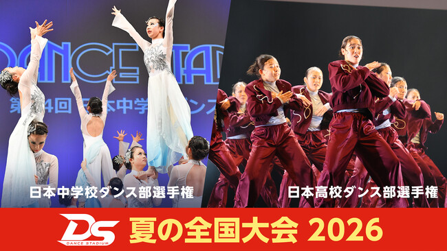 【フジテレビ】今年は高校大会に加え、中学校大会もFODで！『DANCE STADIUM　日本高校ダンス部選手権　夏の全国大会2026』