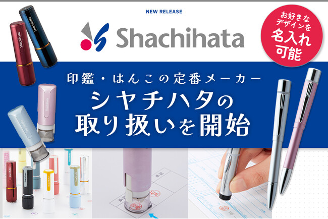 ノベルティ・ギフトモールがシヤチハタの取り扱いを開始│企業の記念品需要に応える