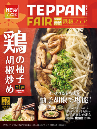 「やよい軒」世界共通フェア『TEPPAN FAIR(鉄板フェア) 』第1弾！『～旨みと食感の食べ比べ～鶏せせりともも肉の柚子胡椒炒め定食』新発売