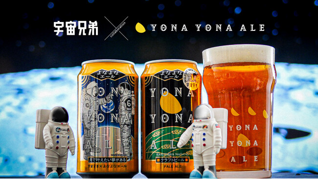 「よなよなエール 宇宙兄弟コラボデザイン缶」7月中旬より発売