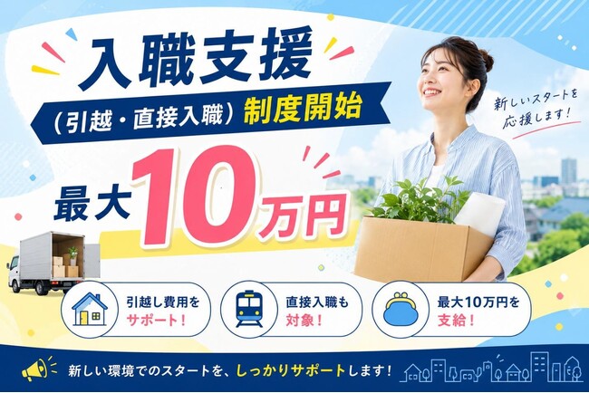 遠隔地からの転居者に最大10万円の引越補助金を支給開始
