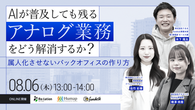 【8/6開催】AI時代のアナログ業務を解消！バックオフィスの属人化を防ぐ3社合同ウェビナーにインゲージが登壇