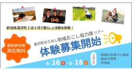 移住・協力隊の「リアル」を体感。新潟県湯沢町、現役地域おこし協力隊による活動報告会を8月17日(月)に開催