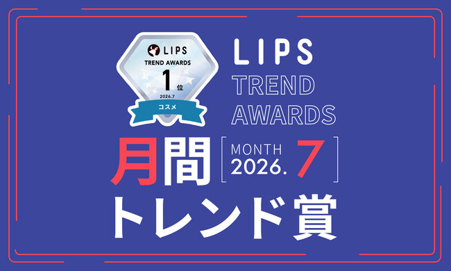 【LIPS月間トレンド賞】