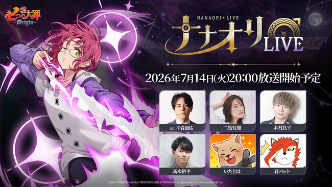 新作アニメーションオープンワールドRPG『七つの大罪：Origin』、最新アップデート情報を公開する生放送「第3回ナナオリLIVE」を本日7月14日（火）20時より開催