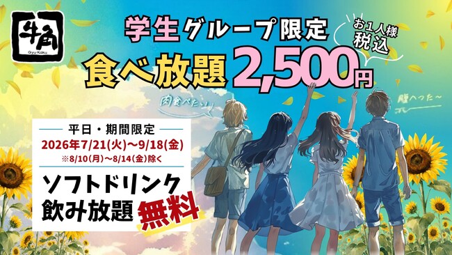【牛角】学生の夏休みを応援！食べ飲み放題「2,500円」ポッキリ!!期間限定で「ソフトドリンク飲み放題」が無料に ～焼肉で夏休みをもっとアツく！お腹も思い出も満タンに～