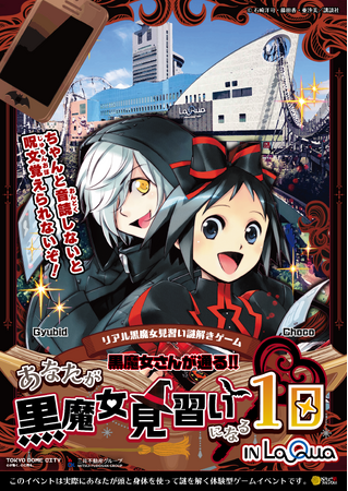 『黒魔女さんが通る!!』×東京ドームシティ LaQua（ラクーア）のコラボイベント開催！参加費無料・涼しい館内で楽しむ夏のリアル謎解きゲームが8/1(土)よりスタート