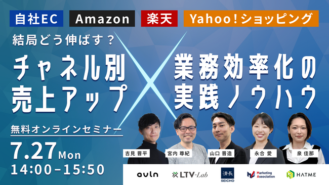 共催ウェブセミナー「自社EC・Amazon・楽天・Yahoo！ショッピング　結局どう伸ばす？チャネル別売上アップ×業務効率化の実践ノウハウ」を2026年7月27日に開催！
