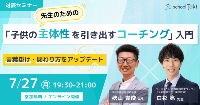 「言うべき？見守るべき？」から一歩先へ。スクールタクト、成城学園初等学校・秋山先生を招いたオンラインセミナー「先生のための『子供の主体性を引き出すコーチング』入門」を開催