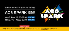 ＜ACC主催＞ 国内外のヤングコンペ相方マッチング大会「AC6 SPARK 2026」開催！～ACC会員社割引、先着割引あり！8/4(火)、8/7(金)の2日間～