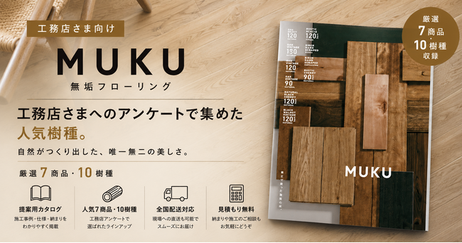 良い家づくりを、価格であきらめない。日本の工務店が挑戦し続けられる環境を、建築資材から支えます。