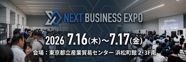 「NEXT BUSINESS EXPO SUMMER 2026」に出展します
