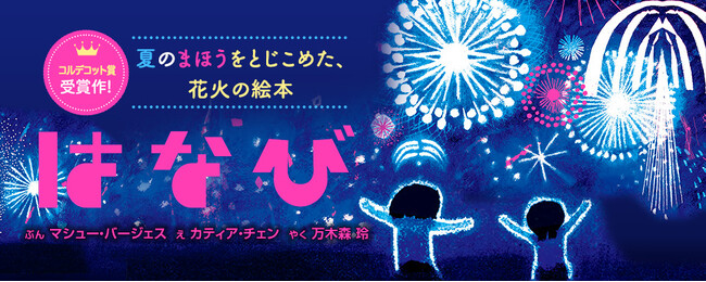 【新刊情報】コルデコット賞をはじめ、主要な賞を軒並み受賞！ 夏のまほうをとじこめた、花火の絵本 決定版『はなび』7/14発売！ せかいでいちばんやさしい、どどーん！