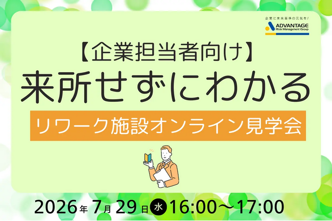 【7/29 Web開催決定】【企業担当者向け】来所せずに分かる|リワーク施設オンライン見学会