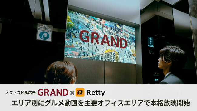 オフィスビルメディア『GRAND』×実名口コミのグルメ情報・予約サイト「Retty」｜コンテンツ提携、エリア特化型のグルメコンテンツを主要オフィスエリアで放映開始