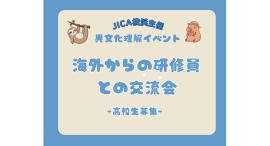 参加者募集中！『高校生と海外からの研修員との交流会』を7/26(日)開催