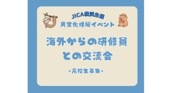 参加者募集中！『高校生と海外からの研修員との交流会』を7/26(日)開催