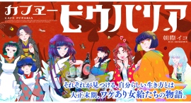【新刊案内】令和のネオ大正浪漫の世界観に魅了される読者続々…!漫画『カフヱーピウパリア』2巻発売! 【新刊案内】令和のネオ大正浪漫の世界観に魅了される読者続々…!漫画『カフヱーピウパリア』2巻発売!