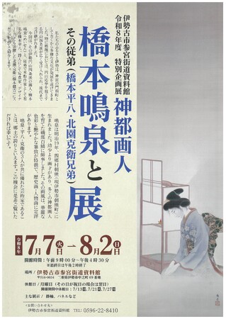 【三重県・伊勢市】伊勢古市参宮街道資料館で特別企画展を開催　　＜橋本鳴泉とその従弟（橋本平八・北園克衛兄弟）展＞