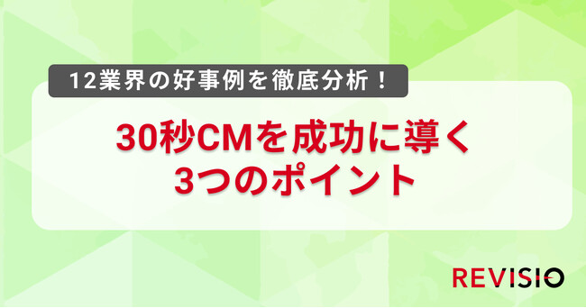 テレビのアテンションデータを取得するREVISIO、12業界の好事例から定量データで読み解く「30秒CM成功の3つのポイント」を発表