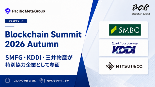 Pacific Meta Group主催「Blockchain Summit 2026 Autumn」にSMFG・KDDI・三井物産が特別協力企業として参画